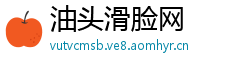 油头滑脸网